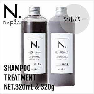 napla ナプラ N. エヌドット カラーシャンプー 320ml&トリートメント 320g  Si セット【シルバー】【正規品】