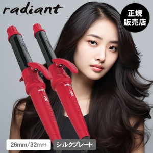 【送料無料】シルクプレート カールアイロン radiant lol ラディアント ロル 32mm/26mm (レッド)