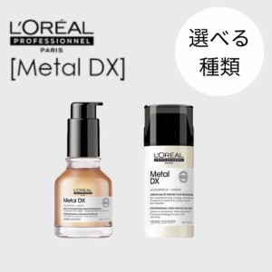 ロレアルプロフェッショナル セリエ メタルDX コンセントレイティッド オイル 50ml/コンセントレイティッド クリーム 100ml