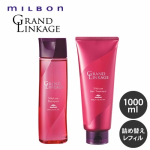 MILBON ミルボン グランドリンケージ  シャンプー 1000ml＆トリートメント1000g 詰め替えセット