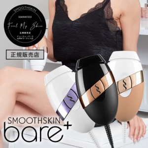 スムーズスキン ベア プラス(SMOOTHSKIN bare plus)【送料無料】【公式オンラインショップ】 家庭用 光 脱毛器 クリスマスギフトに◎