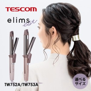 【正規品/送料無料】TESCOM テスコム elims est エリムス エスト 2WAY スチームアイロン 26mm/32mm TW752A-C/TW753A-C【海外対応】