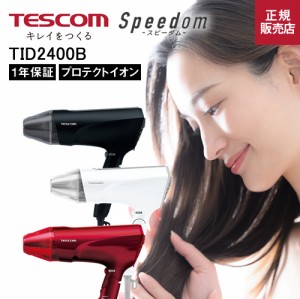 【選べるカラー】TESCOM テスコム プロテクトイオン ヘアードライヤー レッド/ブラック/ホワイト TID2400B 速乾 Speedom スピ—ダム