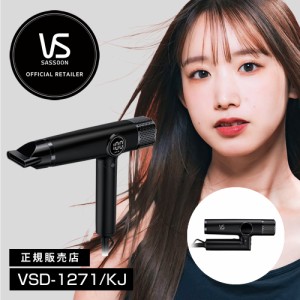 【正規品/送料無料】ヴィダルサスーン BLDCドライヤー ブラック VSD-1271/KJ ヘアドライヤー VS VIDAL SASSOON 旧VSD-1270/KJ