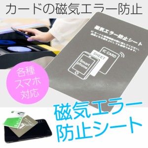 磁気エラー防止シート 電磁波干渉防止シート スマホケース SUICA PASMO ICOCA PiTaPa nanaco 定期 読み取りエラー防止 送料無料