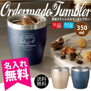 名入れ ステンレスタンブラー 350mL ギフト プレゼント 贈り物 オリジナルデザイン おしゃれ かわいい ウエディング ペア カップル 入学 