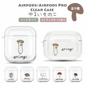 【きのこシリーズ】Airpods ハードケース Airpods Pro Airpods3 クリアケース ストラップホール付き Airpodsケース エアポッズ エアーポ