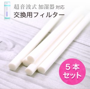 種類が増えました 加湿器 給水芯棒 5本セット 加湿器対応 交換用フィルター 卓上 オフィス 車載 1か月1本 USB加湿器