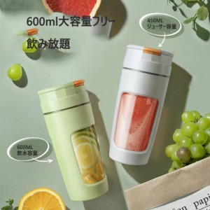 ポータブルジューサー  ビタミン急速補給 栄養補充 果物 野菜 一台多役 ボトル型 ミキサー ミニ ブレンダー ジューサーカップ 600ml  USB