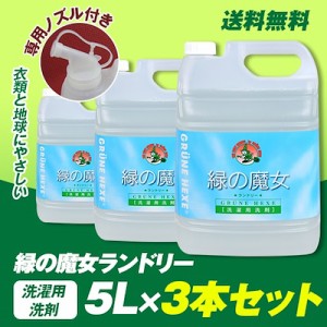 ５月１６日よりAU史上最安値更新+期間限定ノズル3個付き　緑の魔女ランドリー５Ｌ×3本セット　