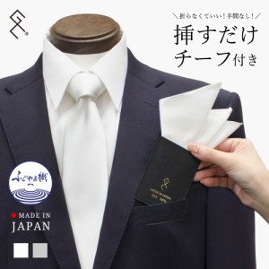ふじやま織ネクタイ＆挿すだけポケットチーフセット（3ピークスorパフから選べる）日本製 シルク メンズ 結婚式 新郎 白 シルバー 無地 