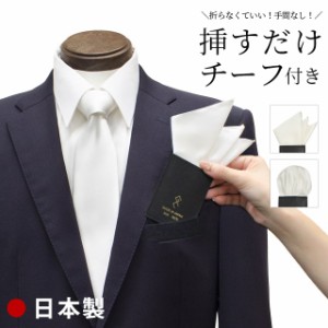 【挿すだけチーフ付き!】日本製 京都シルクネクタイ&挿すだけポケットチーフセット(3ピークスorパフから選べる)京都シルク メンズ 結