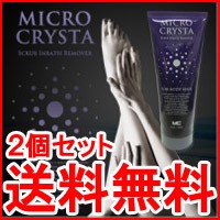 脱毛クリーム 除毛クリーム【 2個セット ミクロクリスタ スクラブインバスリムーバー (医薬部外品) 】除毛剤 クリーム すね毛処理 ムダ毛