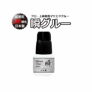 瞬グルー 3mL プロ用 技術者用 超速乾 1秒グルー サロン専売品 マツエク まつげエクステ 持続力 操作性 まつ毛エクステ