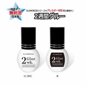 アレルギー対応 ２週間グルー 5mL クリア 透明 ブラック 黒 無刺激 初心者向け GLAMORIZE MILD GLUE ２Week Glue グラマライズ 日本製 マ