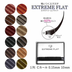 お試し1列 エクストリームフラット 最高の軽さと持続力 Extreme FLAT まつげエクステ まつエク マツエク カラーマツエク カラーエクステ 