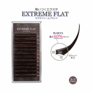 エクストリームフラット モーブブラウン 12列 最高の軽さと持続力 Extreme FLAT まつげエクステ まつエク マツエク カラーマツエク カラ