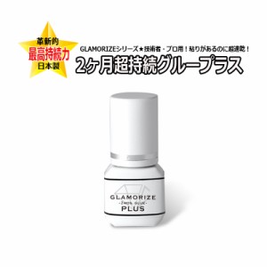 最高持続力 2ヶ月グループラス 3mL 日本製 プロ・技術者用 GLAMORIZE 2MOS. GLUE PLUS グラマライズ サロン専売品　マツエク まつげエク