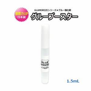 1.5mL グルーブースター グルー強化剤 日本製 GLAMORIZE GLUE BOOSTER グラマライズ 接着力アップ マツエク まつげエクステ 持続性 速乾