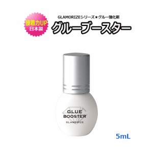 5mL グルーブースター グルー強化剤 日本製 GLAMORIZE GLUE BOOSTER グラマライズ 接着力アップ マツエク まつげエクステ 持続性 速乾性 