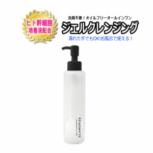 ジェルクレンジングボトル 140mL  GLAMORIZE GEL CLEANSING 日本製 クレンジング サロン専売品 まつげエクステ マツエク オイルフリー ク