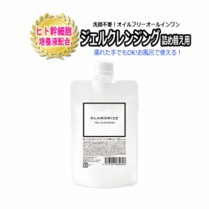 詰め替え用 ジェルクレンジング 140mL  GLAMORIZE GEL CLEANSING 日本製 クレンジング サロン専売品 まつげエクステ マツエク オイルフリ