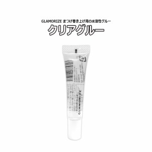 まつげ巻き上げ用 クリアグルー 15ｇ 水溶性グルー 日本製 GLAMORIZE グラマライズ まつ毛パーマ まつげパーマ 睫毛パーマ マツパ まつパ