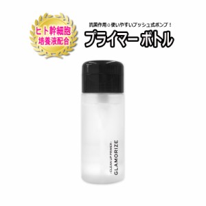 プライマーボトル 140mL ヒト幹細胞培養液入り プッシュ式ポンプ GLAMORIZE CLEAN UP PRIMER　日本製　プライマー　前処理剤　銀プラチナ