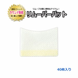 リムーバーパット 40枚入り ラウンド形状 リムーブ リムーバー アイパッチ アイパット アイパッド マツエク まつげエクステ マツエクセル