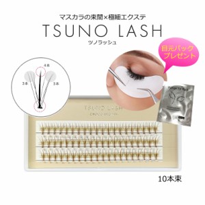 目元パックプレゼント ツノラッシュ 10本束 ブラック ブラウン TSUNO LASH ボリュームラッシュ 束まつげ 束マツエク 束タイプ 束エクステ