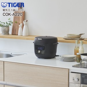 電気圧力鍋  タイガー COK-A220(KM) 容量1.2L COOKPOT　コンパクトクッカー ほったらかし調理家電 ほったらかし電気圧力鍋 圧力調理 炊飯