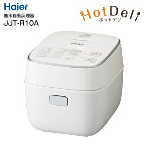 JJT-R10A ハイアール Haier はじめての自動調理器 無水かきまぜ自動調理器 Hot Deli ホットデリ