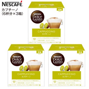 【賞味期限2024年8月末】ドルチェグスト カプセル CAPPUCCINO 訳あり アウトレット 12P(コーヒーカプセル6P、ミルクカプセル6P)　3箱 18