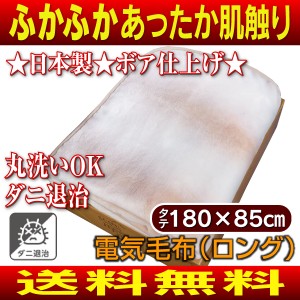 【送料無料】日本製 ロングサイズ 電気敷き毛布 電気毛布 ふんわりあったかボア加工 電気敷毛布 シングル　電気毛布(ロング)