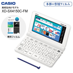 【高校生向けモデル】XD-SX4100C カシオ 電子辞書 エクスワード CASIO EX-word XD-SX4100C＋専用フィルム(XD-PF24) XD-SX4150C-FM