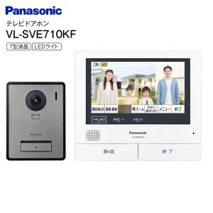 VL-SVE710KF パナソニック 外でもドアホン Panasonic インターホン ドアホン 電源コード式 録画機能 防犯 セキュリティ 7型液晶モニター 