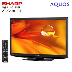 【送料無料】 液晶テレビ 19インチ シャープ アクオス AQUOS 本体 地デジ/BS/110度CS SHARP 裏番組録画対応 2T-C19DE-B