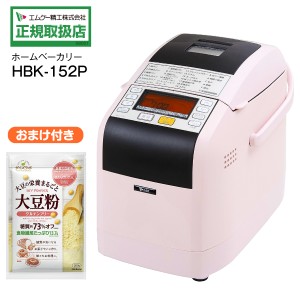 【限定セット品】エムケー自動ホームベーカリー1.5斤タイプ MK ふっくらパン屋さん HBK-152P+大豆粉