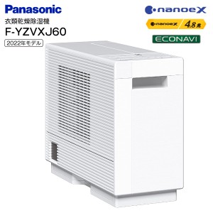 F-YZVXJ60-W Panasonic 衣類乾燥除湿機 除湿乾燥機 2.5人分 デシカント式 ナノイーX エコナビ 部屋干し 衣類乾燥機 除湿器 F-YZVXJ60(W)