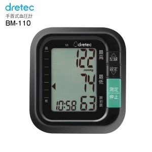 【送料無料】ドリテック(DRETEC)　デジタル自動血圧計　手首式　コンパクト・簡単操作　BM-110BK