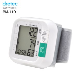 【送料無料】ドリテック(DRETEC)　デジタル自動血圧計　手首式　コンパクト・簡単操作　BM-110WT