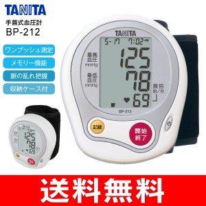 血圧計　手首式血圧計　タニタ デジタル自動血圧計　コンパクト・簡単操作 手のひらサイズ　TANITA ホワイト BP-212-WH
