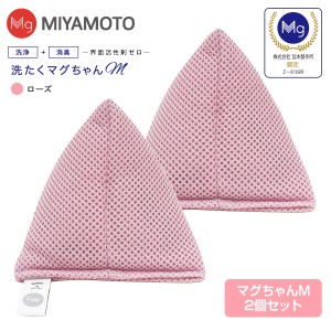 [メール便]洗たくマグちゃんM(ローズ) 2個 洗濯マグちゃん 洗濯用品 洗濯補助用品 マグネシウム 宮本製作所 洗たくまぐちゃんM