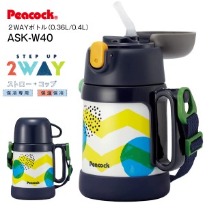 ASK-W40(AKD) ピーコック魔法瓶 水筒 子供 キッズ ストロー コップ付き 2WAYタイプ 360mL(400mL) ステップアップボトルセット ステンレス