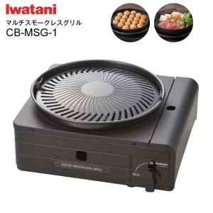 CB-MSG-1 イワタニ カセットガス イワタニカセットフー マルチスモークレスグリル 焼肉グリル 日本製 焼肉プレート たこ焼きプレート Iwa