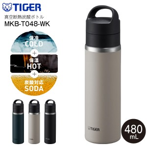 MKB-T048WK イーグレットホワイト タイガー魔法瓶 真空断熱炭酸ボトル　真空断熱ボトル ステンレスボトル 直飲み　容量480ml(0.48L)　保