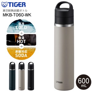 MKB-T060WK イーグレットホワイト タイガー魔法瓶 真空断熱炭酸ボトル　真空断熱ボトル ステンレスボトル 直飲み　容量600ml(0.6L)　保温