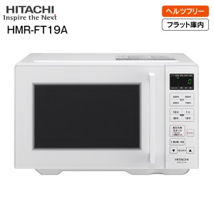 HMR-FT19A(W) 日立 電子レンジ ヘルツフリー 単機能電子レンジ フラット庫内 庫内容量 19L HITACHI 新生活 HMR-FT19A-W