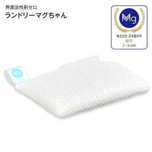 [メール便]ランドリーマグちゃん 洗たくマグちゃんシリーズ 洗濯用品 洗濯補助用品 ピュアマグネシウム 宮本製作所