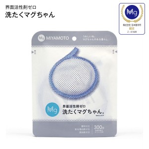 [メール便]洗たくまぐちゃん(ブルー) 洗濯用品 洗濯補助用品 マグネシウム 宮本製作所 洗濯マグちゃん